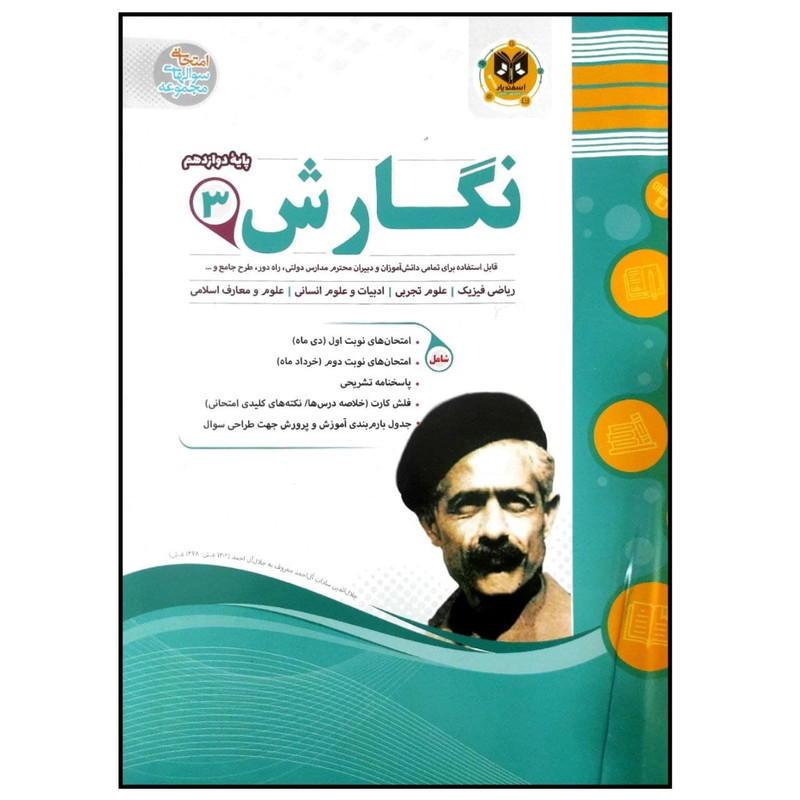 کتاب مجموعه سوالات امتحانی نگارش پایه دوازدهم اثر جمعی از نویسندگان انتشارات اسفندیار