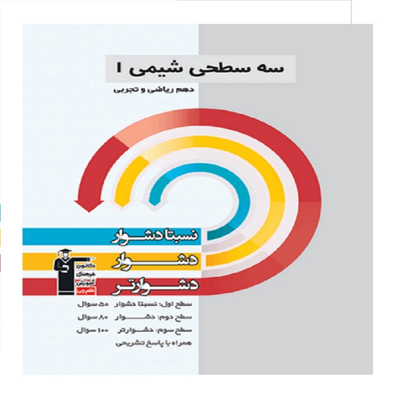 کتاب سه سطحی شیمی دهم اثر جمعی از نویسندگان انتشارات قلم چی