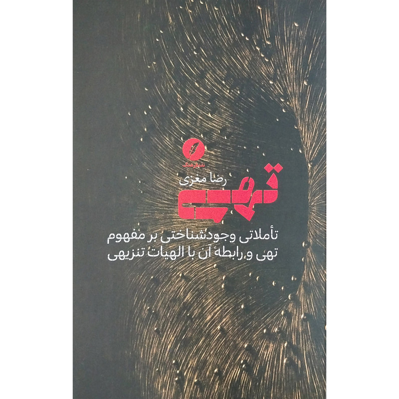 کتاب تهی اثر رضا مغزی انتشارات نقدفرهنگ