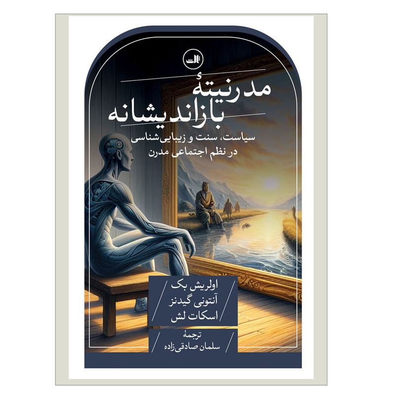 کتاب مدرنیته بازاندیشانه اثر اولریش بک آنتونی گیدنز  اسکات لش نشر ثالث
