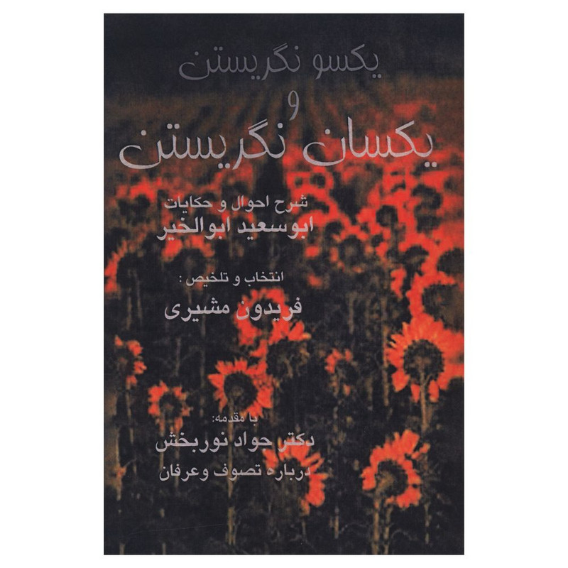 کتاب یکسو نگریستن و یکسان نگریستن اثر فریدون مشیری انتشارات صفی علیشاه