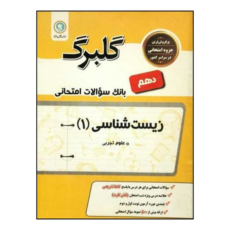 کتاب گلبرگ زیست شناسی دهم سوالات امتحانی اثر معصومه خلیلی نشر گل واژه