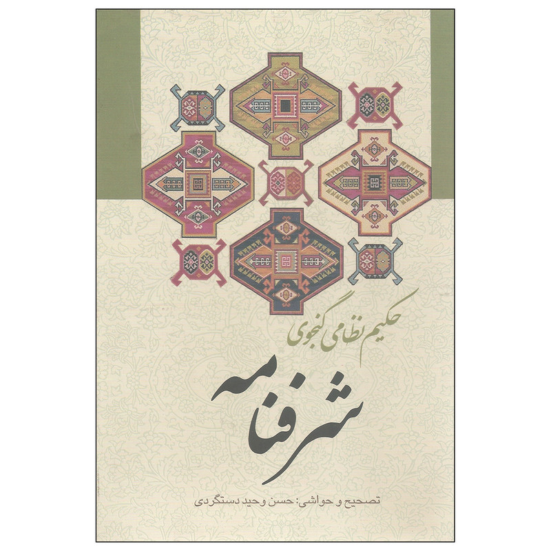 کتاب شرفنامه اثر حکیم نظامی گنجوی انتشارات زوار