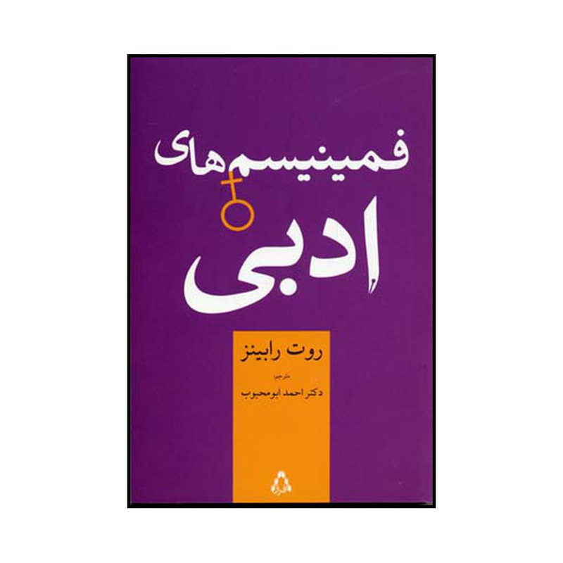 کتاب فمینیسم‌های ادبی اثر روت رابینز انتشارات افراز