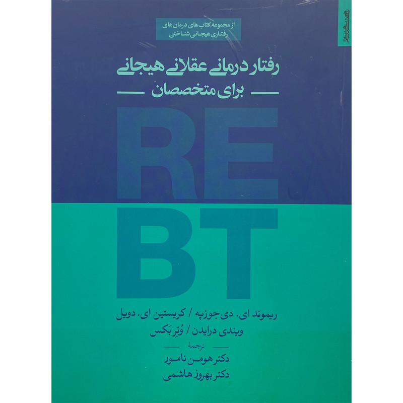 کتاب رفتار درمانی عقلانی هیجانی-برای متخصصان اثر ریموند ای دی جوزپه انتشارات روانشناسی و هنر