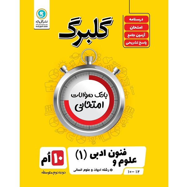 کتاب گلبرگ علوم و فنون ادبی (1) پایه دهم ادبیات و علوم انسانی اثر گلاویژ جلالی نشر گل واژه