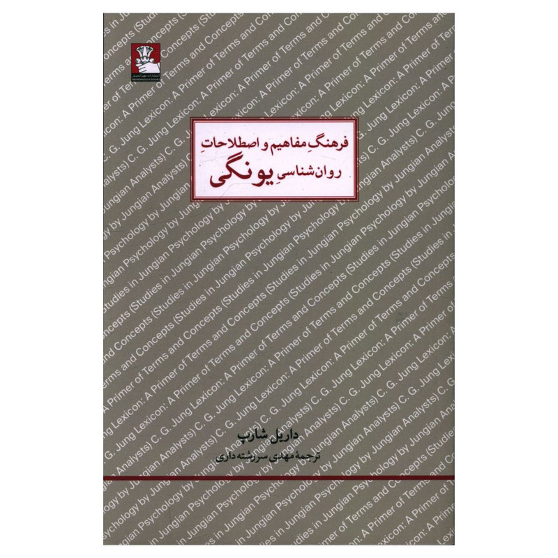 کتاب فرهنگ مفاهیم و اصطلاحات روان شناسی یونگی اثر داریل شارپ انتشارات مهراندیش