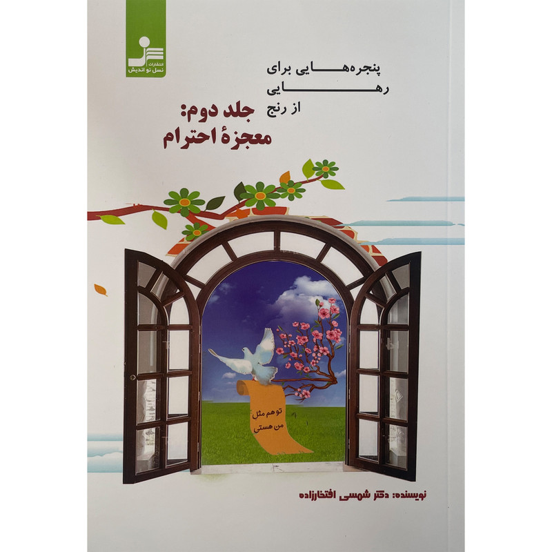 کتاب پنجره هایی برای رهایی از رنج اثر شمسی افتخار زاده نشر نسل نواندیش جلد 2