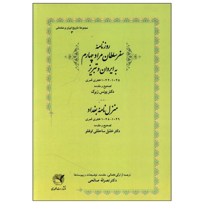 کتاب روزنامه سفر سلطان مراد چهارم به ایروان و تبریز و منزل نامه بغداد اثر یونس زیرک و خلیل ساحللی اوغلو انتشارات طهوری