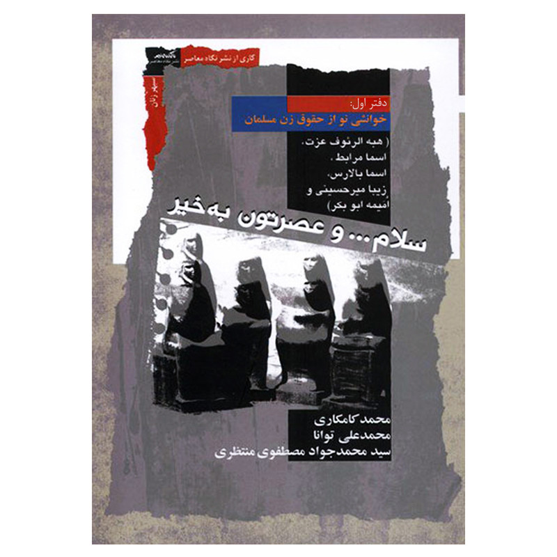 کتاب سلام... و عصرتون به خیر خوانشی نو از حقوق زن مسلمان اثر جمعی از نویسندگان نشر نگاه معاصر