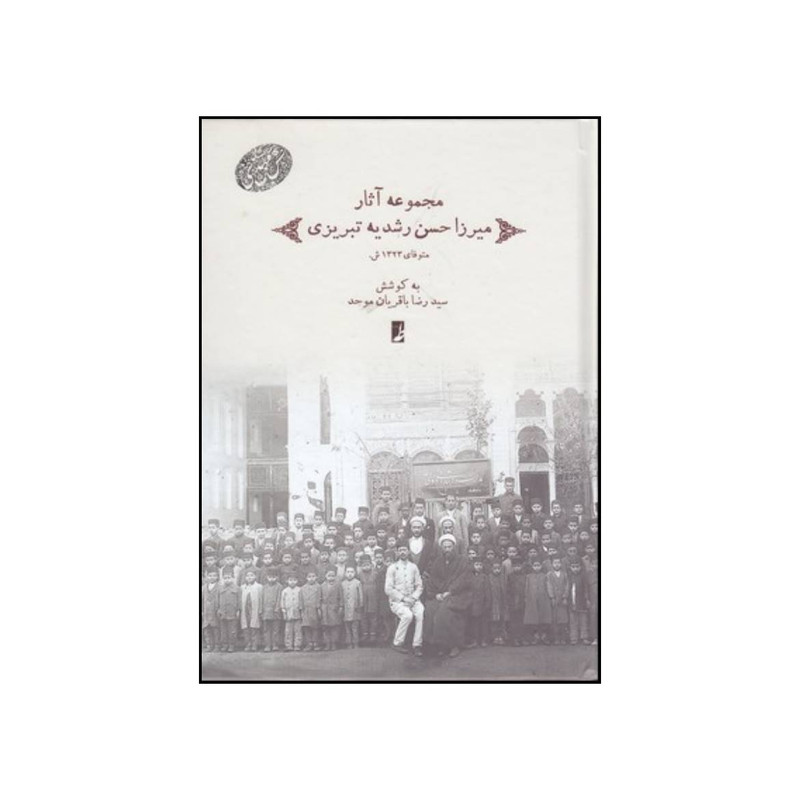 کتاب مجموعه آثار میرزاحسن رشدیه تبریزی اثر سید رضا باقریان موحد انتشارات کتاب طه