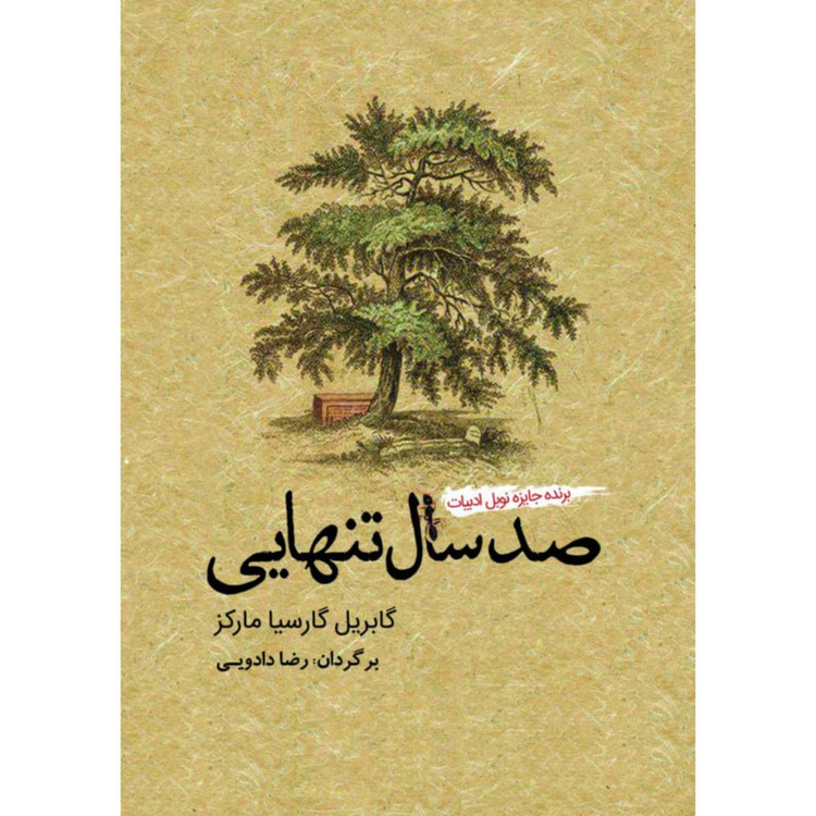 کتاب صد سال تنهایی اثر گابریل گارسیا مارکز نشر آمه