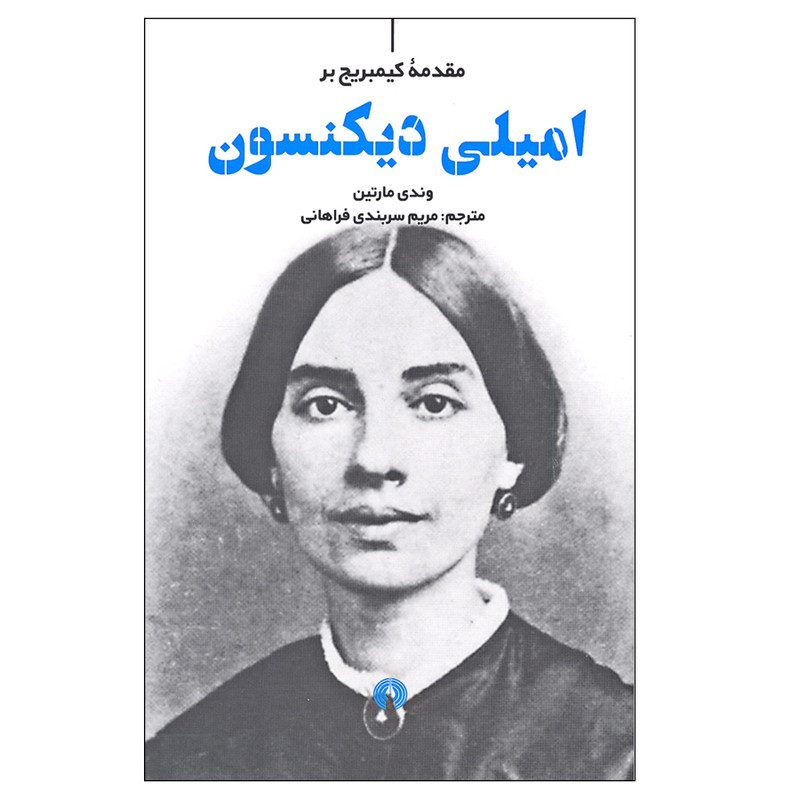 کتاب مقدمه کیمبریج بر امیلی دیکنسون اثر وندی مارتین نشر علمی و فرهنگی