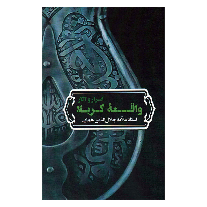 کتاب اسرار و آثار واقعه کربلا اثر استاد علامه جلال الدین همایی انتشارات زوار