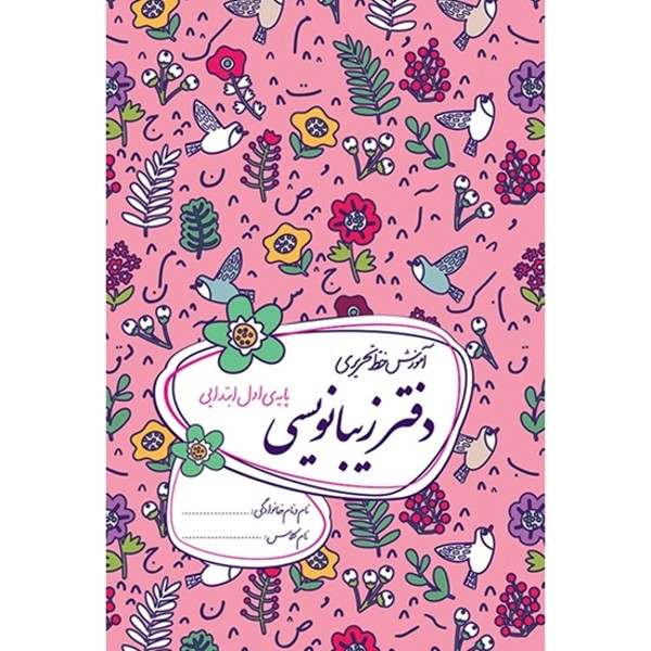 کتاب دفتر زیبانویسی اول ابتدایی اثر داوود معظمی نشر گل واژه