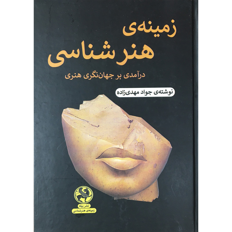 کتاب زمینه ی هنر شناسی اثر جواد مهدی زاده انتشارات پیله