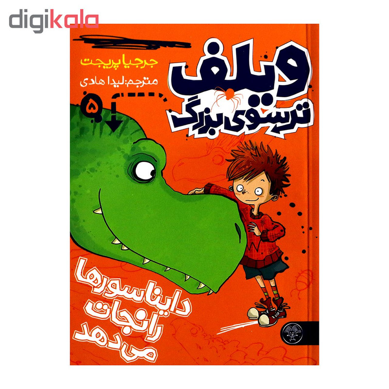 کتاب ویلف ترسوی بزرگ 5 اثر جرجیا پریجت از انتشارات کتاب پارک