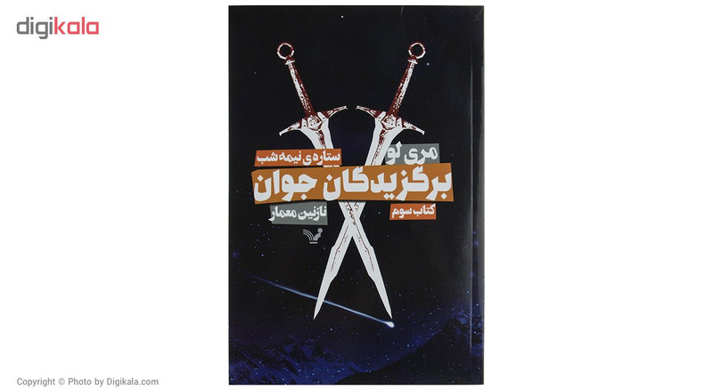 کتاب برگزیدگان جوان اثر مری لو کتاب سوم