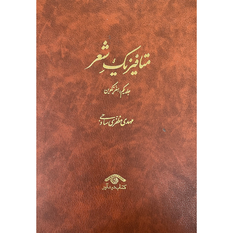 کتاب متافیزیک شعر اثر مهدی مظفری ساوجی انتشارات دیدآور 3 جلدی