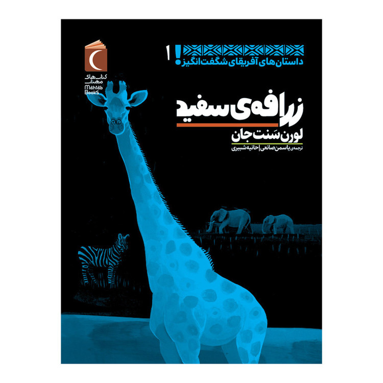 کتاب داستان های آفریقای شگفت انگیز زرافه ی سفید اثر لورن سنت جان نشر محراب قلم