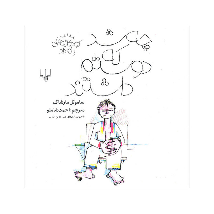 کتاب چه شد که دوستم داشتند اثر ساموئل مارشاک نشر کتاب چ