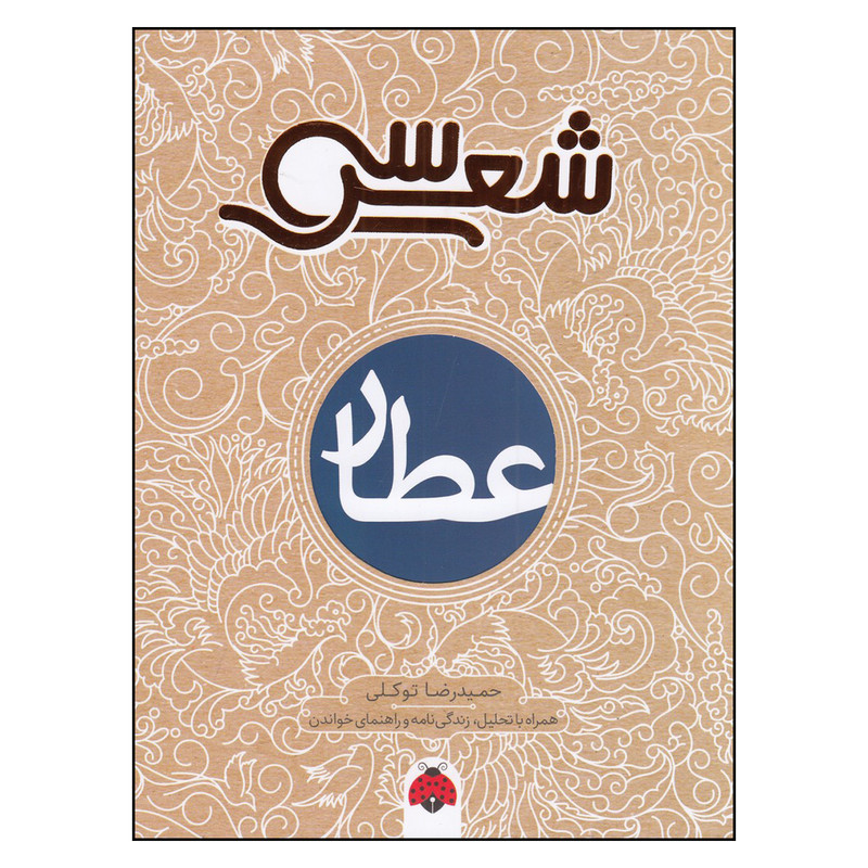 کتاب سی شعر: عطار اثر حمیدرضا توکلی انتشارات شهر قلم