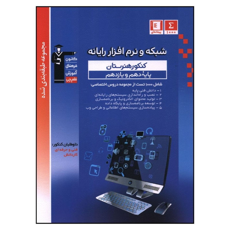 کتاب شبکه و نرم افزار رایانه اثر جمعی از نویسندگان قلم چی
