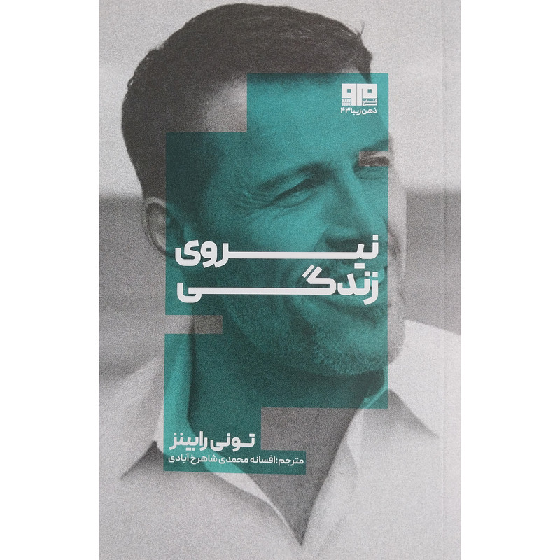کتاب نیروی زندگی اثر تونی رابینز انتشارات کتاب مرو