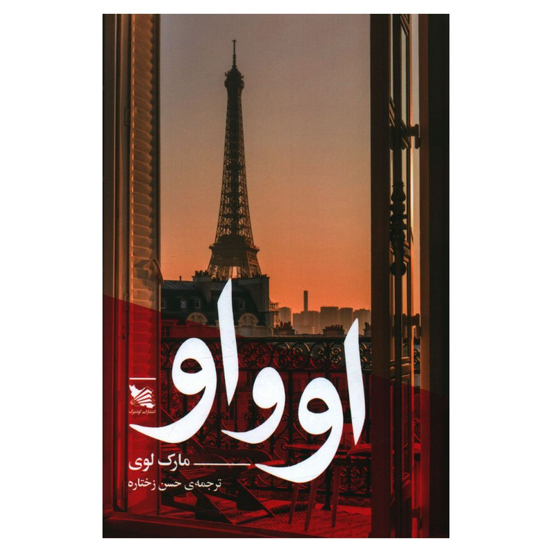 کتاب او و او اثر مارک لوی انتشارات سایه سخن