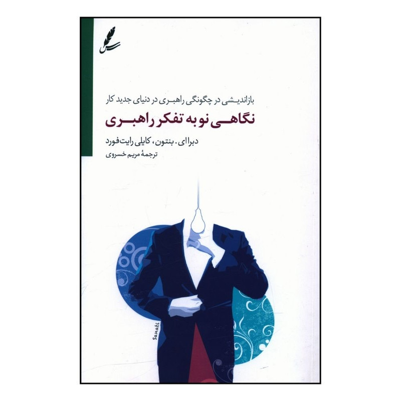 کتاب نگاهی نو به تفکر راهبری اثر جمعی از نویسندگان انتشارات سایه سخن