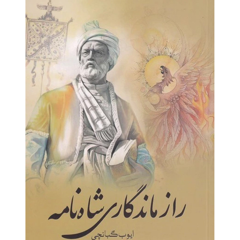 کتاب راز ماندگاری شاه نامه اثر ایوب گبانچی انتشارات سبزان