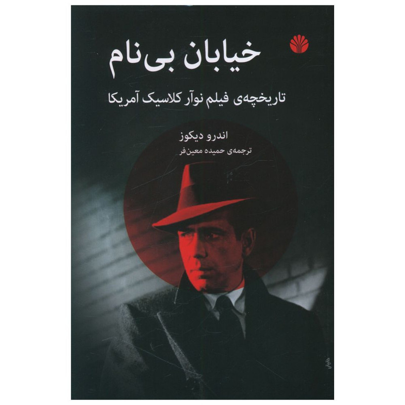 کتاب خیابان بی نام اثر اندرو دیکوز نشر اختران
