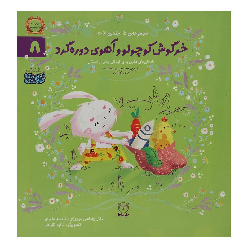 کتاب خرگوش کوچولو وآهوی دوره گرد اثر رضا علی نوروزی نشر یارمانا