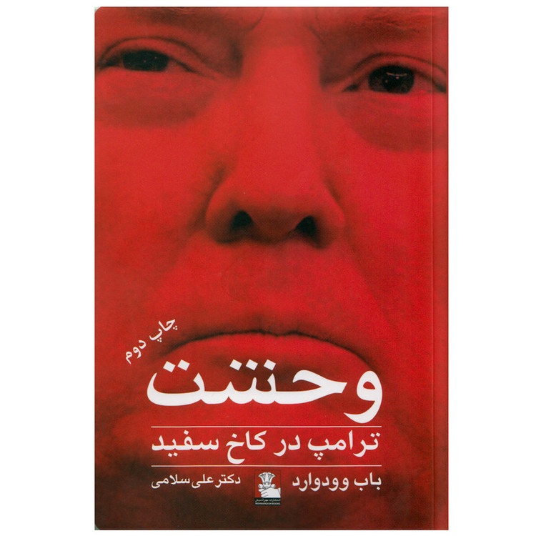 کتاب وحشت ترامپ در کاخ سفید اثر باب وودوارد نشر مهراندیش