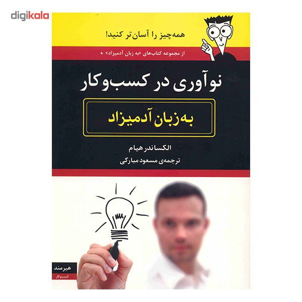 کتاب نوآوری در کسب و کار به زبان آدمیزاد اثر الکساندر هیام