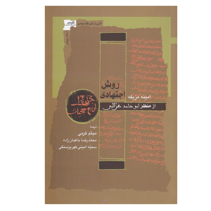 کتاب روش اجتهادی از منظر ابوحامد غزالی اثر امینه مزیفه انتشارات نگاه معاصر