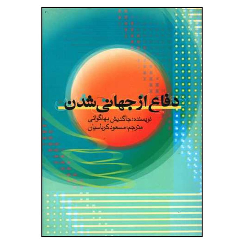 کتاب دفاع از جهانی شدن اثر جاگدیش ناتوار نشر علمی فرهنگی