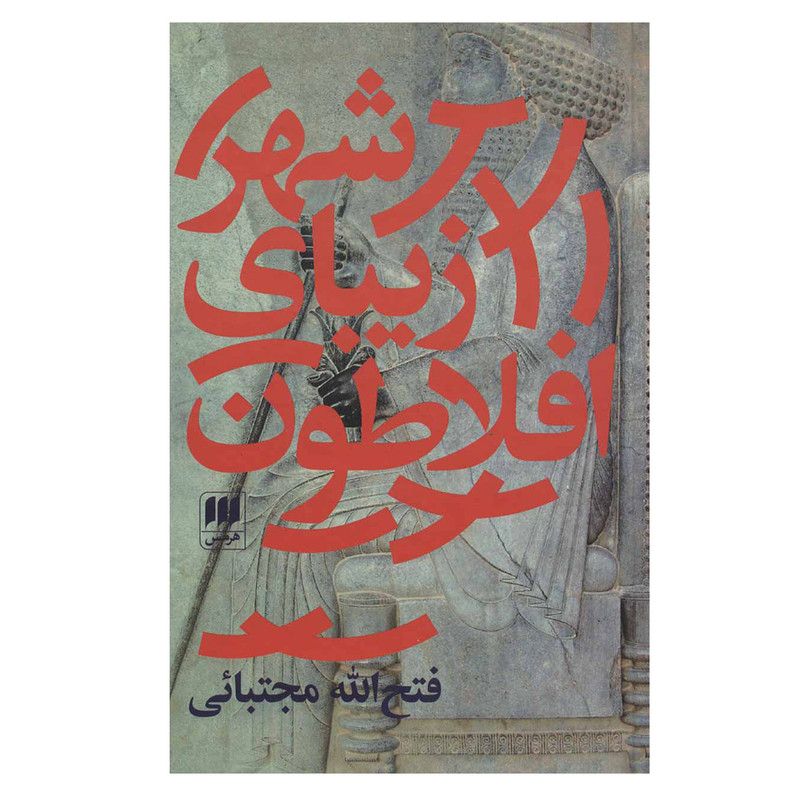 کتاب شهر زیبای افلاطون اثر فتح الله مجتبائی انتشارات هرمس