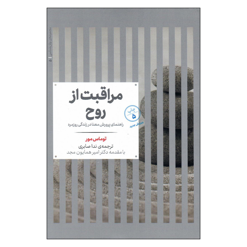 کتاب مراقبت از روح اثر توماس مور نشر علمی