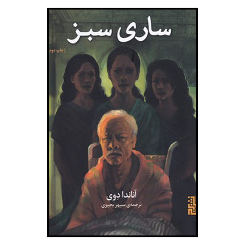 کتاب ساری سبز اثر آناندا دوی نشر برج