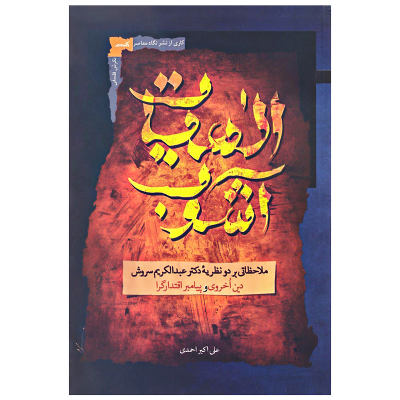 کتاب الهیات آشوب اثر علی اکبر احمدی نشر نگاه معاصر