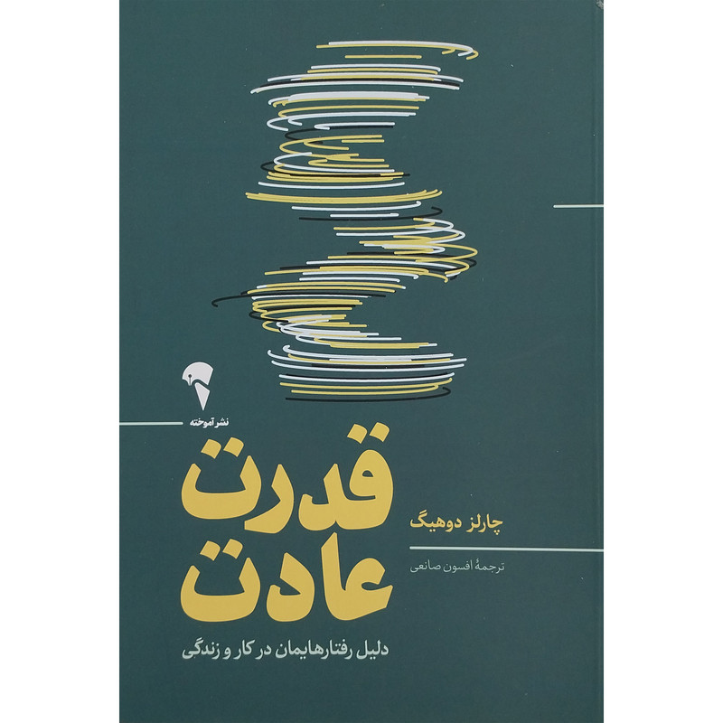کتاب قدرت عادت اثر چارلز دوهیگ نشر آموخته