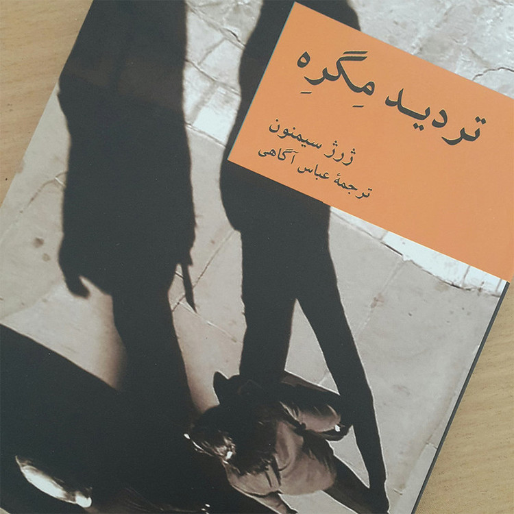 کتاب تردید مگره اثر ژرژ سیمنون نشر جهان کتاب