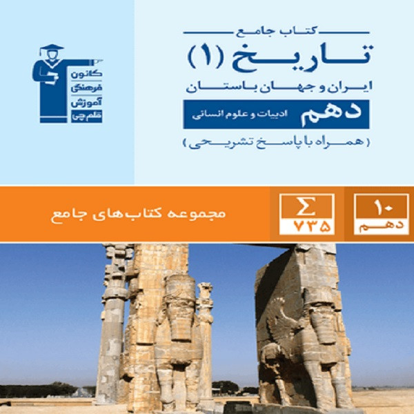کتاب جامع تاریخ (۱) ایران و جهان باستان دهم انسانی اثر جمعی از نویسندگان انتشارات قلم چی