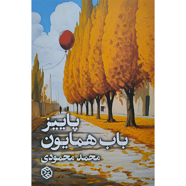 کتاب پاییز باب همایون اثر محمد محمودی انتشارات روزنه