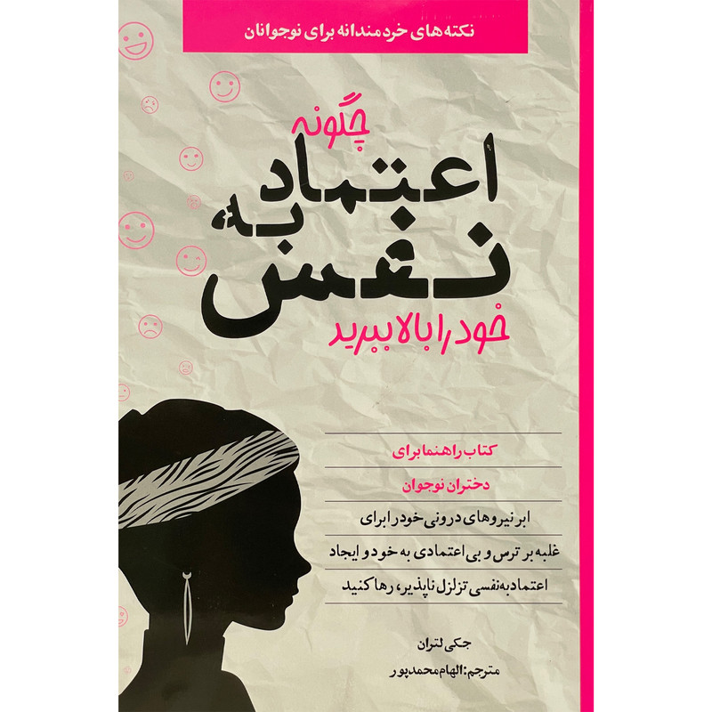 کتاب چگونه اعتماد به نفس خود را بالا ببرید اثر جکی لتران انتشارات صابرین