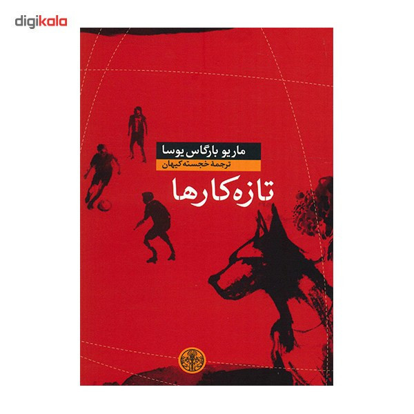 کتاب تازه کارها اثر ماریو بارگاس یوسا