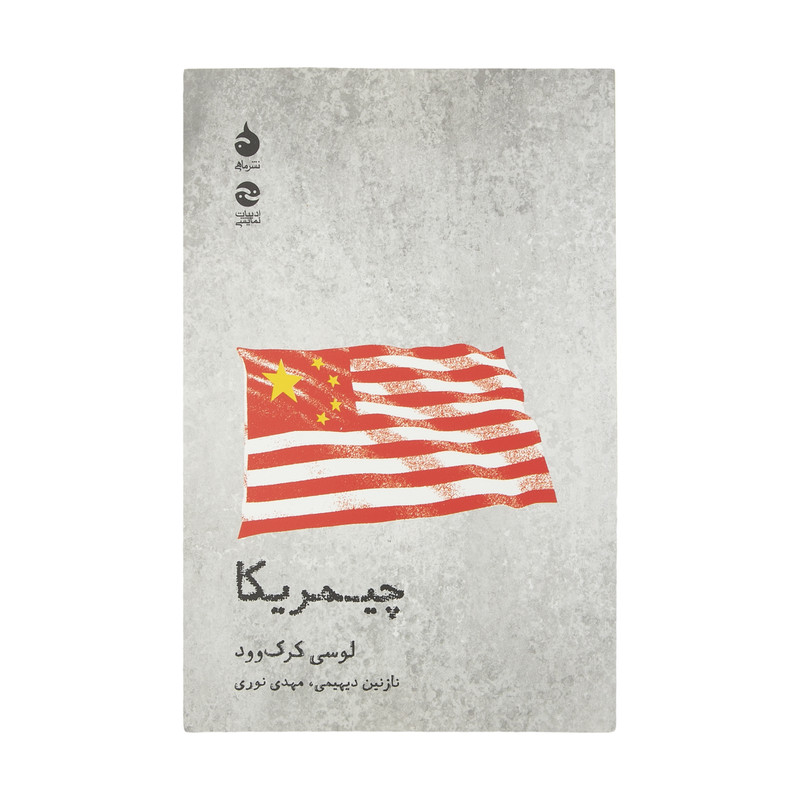 کتاب چیمریکا اثر لوسی کرک وود نشر ماهی