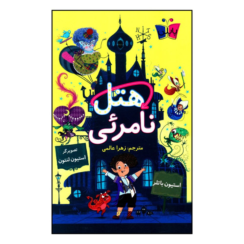 کتاب هتل نامرئی اثر استیون باتلر  انتشارات کتاب کوله پشتی