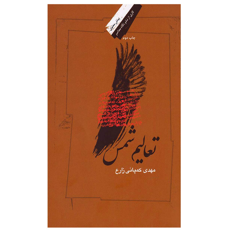 کتاب تعالیم شمس اثر مهدی کمپانی زارع نشر نگاه معاصر